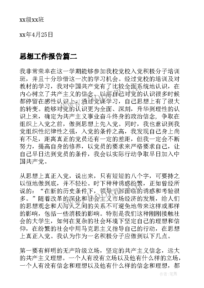 思想工作报告(优秀8篇)