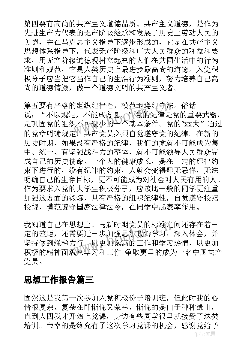 思想工作报告(优秀8篇)