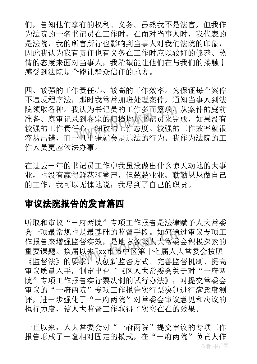 最新审议法院报告的发言(通用6篇)