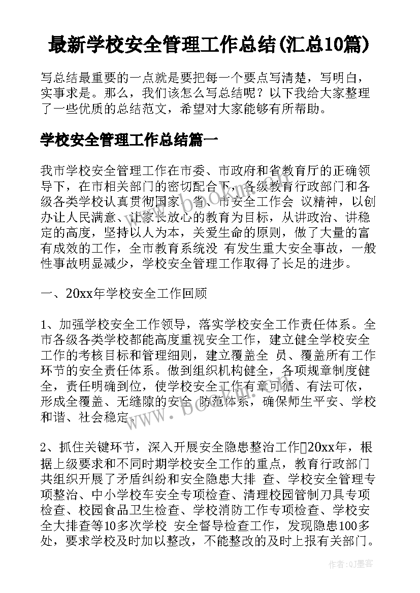 最新学校安全管理工作总结(汇总10篇)