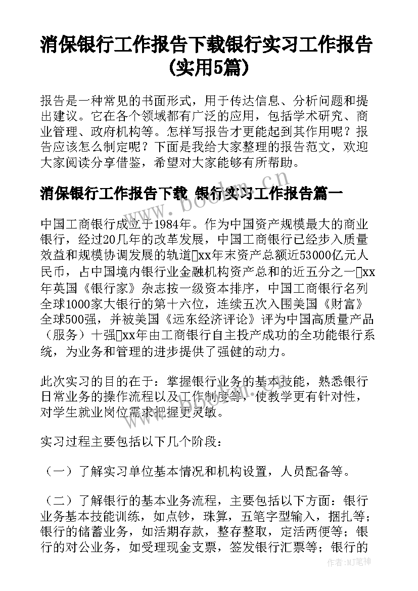 消保银行工作报告下载 银行实习工作报告(实用5篇)