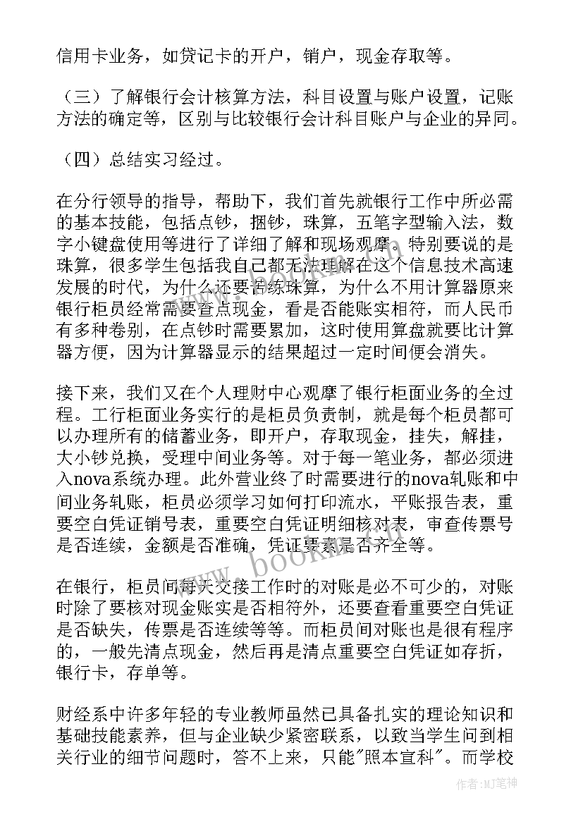 消保银行工作报告下载 银行实习工作报告(实用5篇)