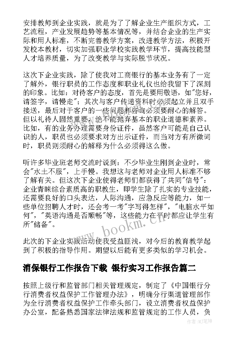 消保银行工作报告下载 银行实习工作报告(实用5篇)