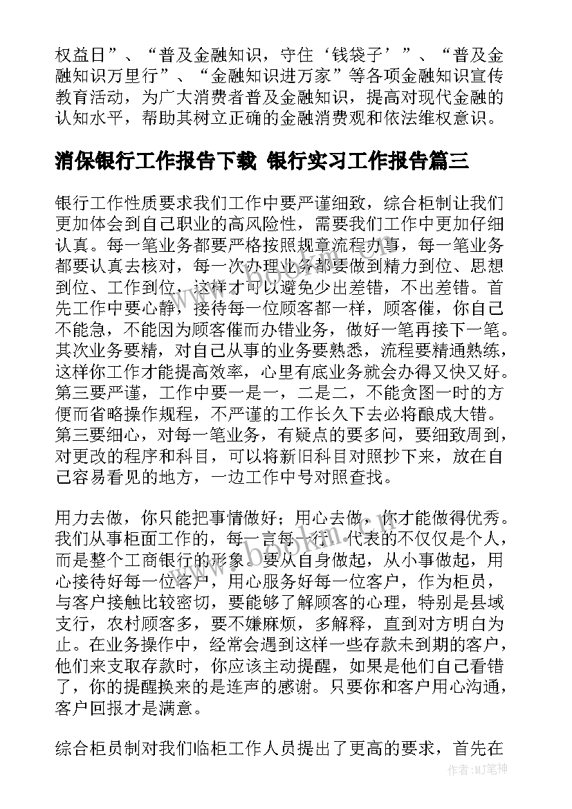 消保银行工作报告下载 银行实习工作报告(实用5篇)