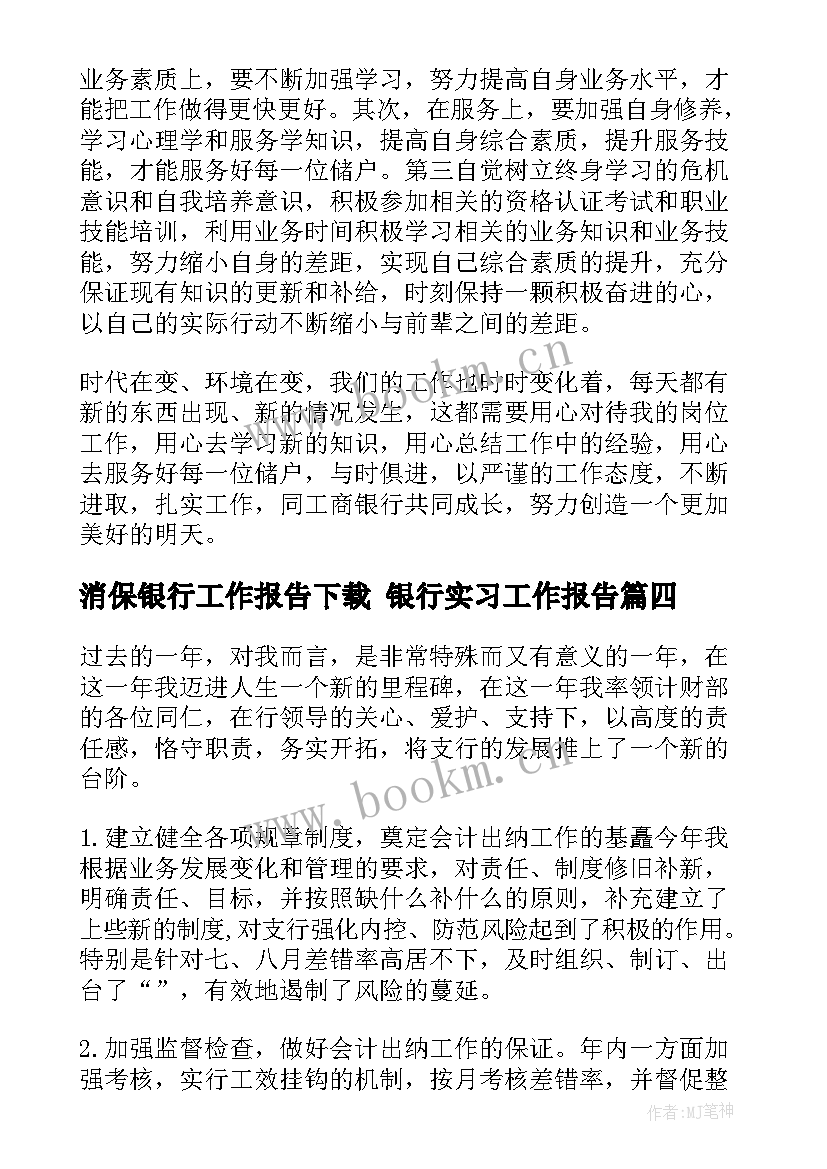 消保银行工作报告下载 银行实习工作报告(实用5篇)