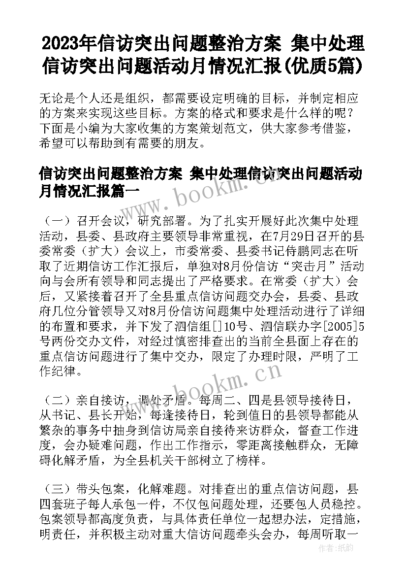 2023年信访突出问题整治方案 集中处理信访突出问题活动月情况汇报(优质5篇)