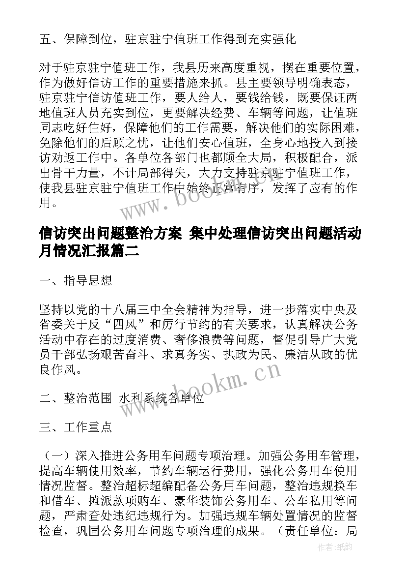 2023年信访突出问题整治方案 集中处理信访突出问题活动月情况汇报(优质5篇)