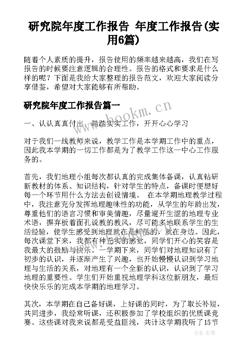 研究院年度工作报告 年度工作报告(实用6篇)