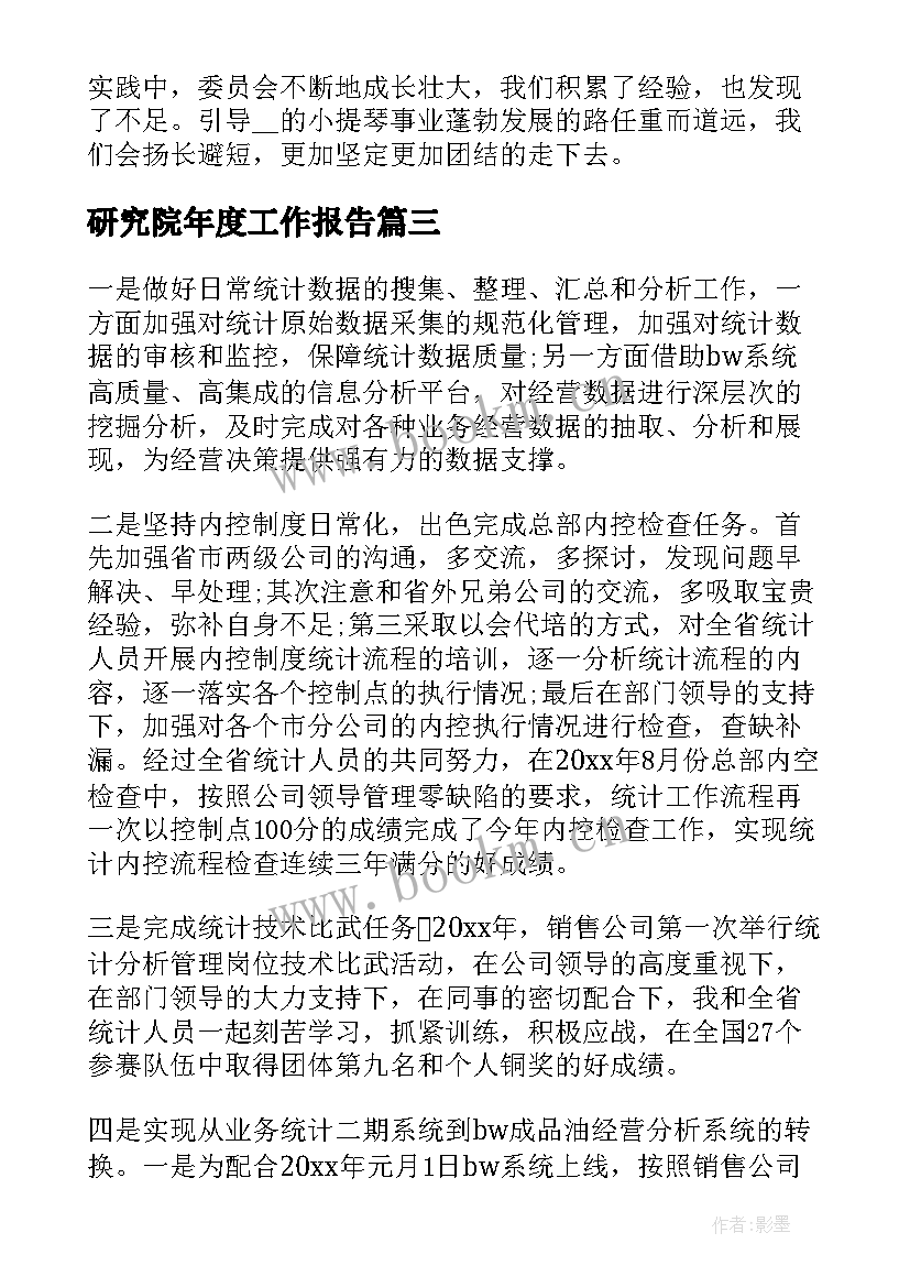 研究院年度工作报告 年度工作报告(实用6篇)