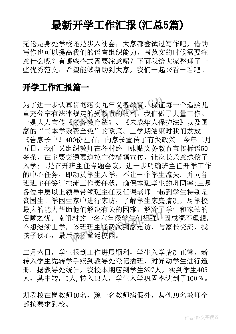 最新开学工作汇报(汇总5篇)