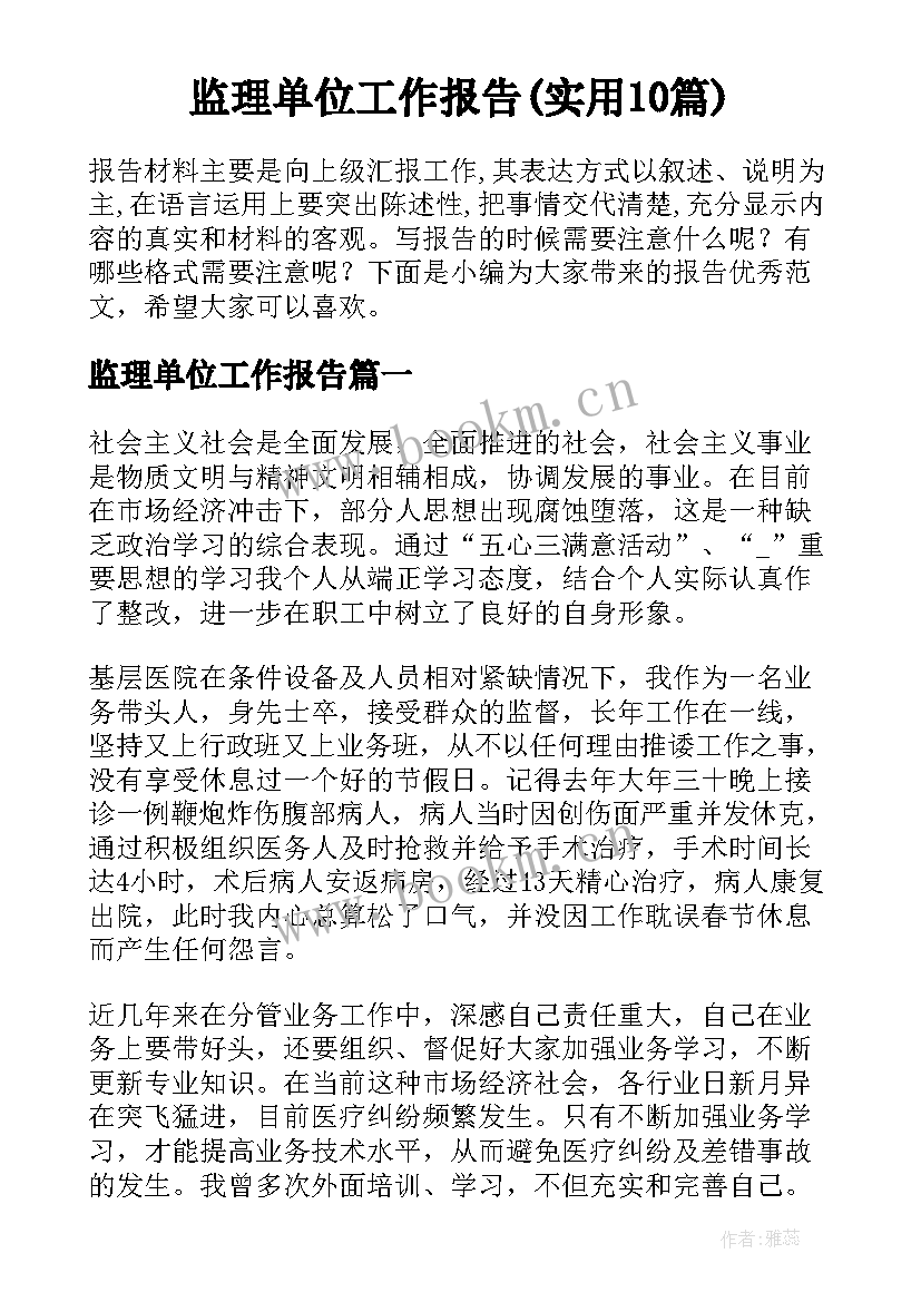 监理单位工作报告(实用10篇)