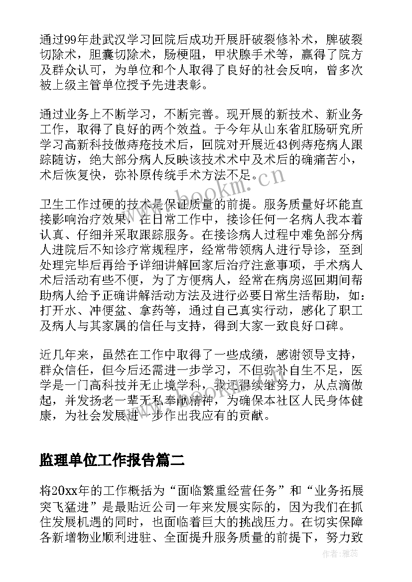 监理单位工作报告(实用10篇)