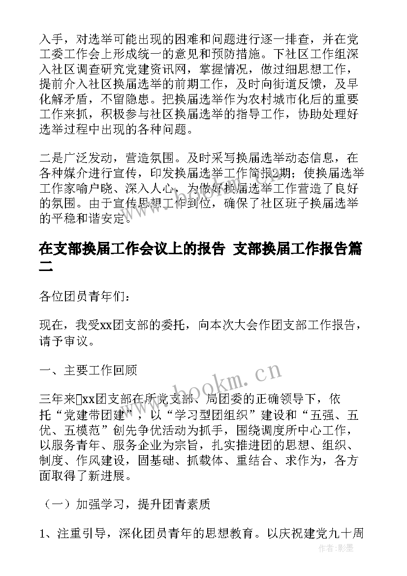 最新在支部换届工作会议上的报告 支部换届工作报告(优质6篇)