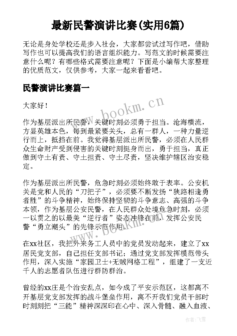 最新民警演讲比赛(实用6篇)