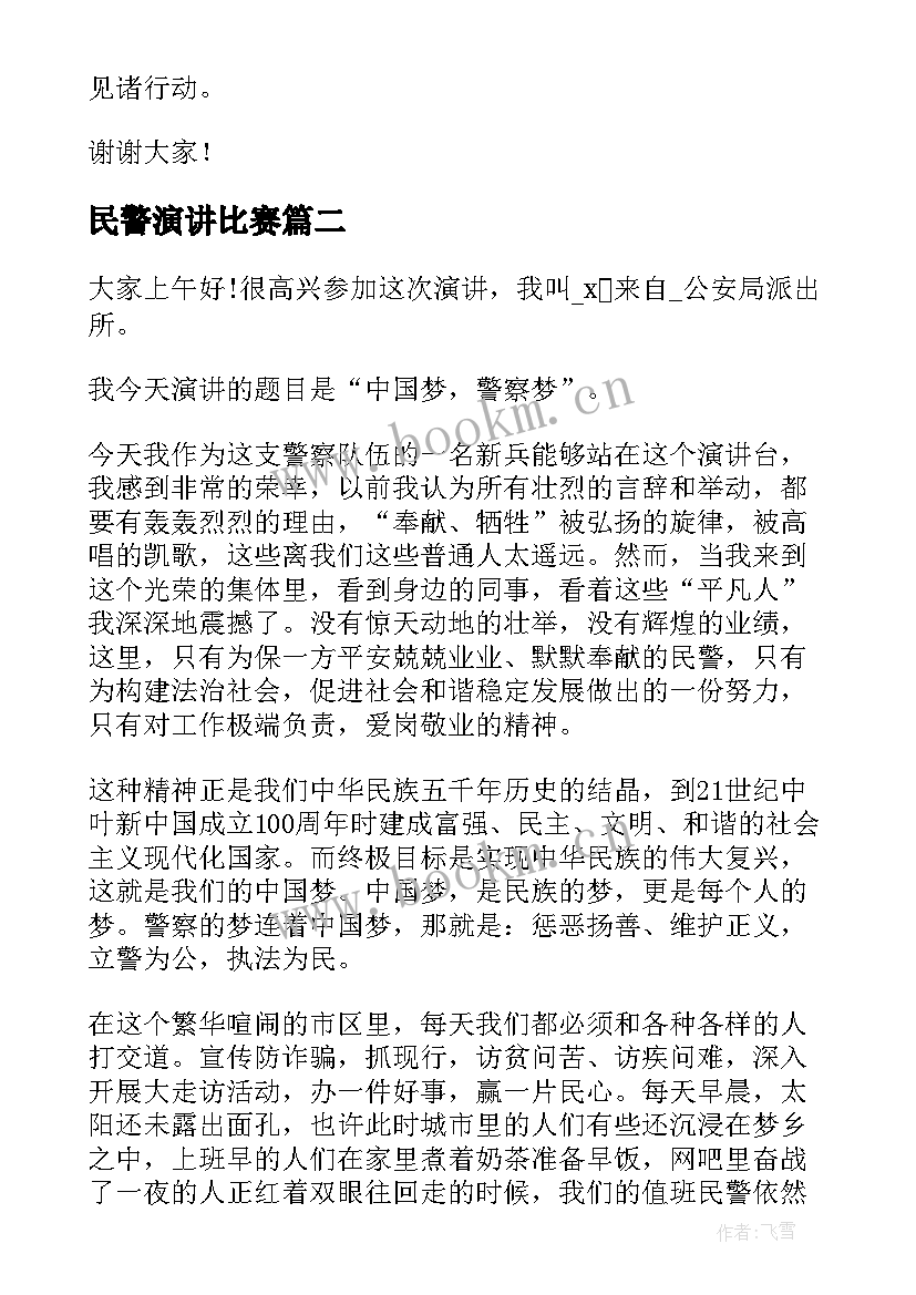 最新民警演讲比赛(实用6篇)