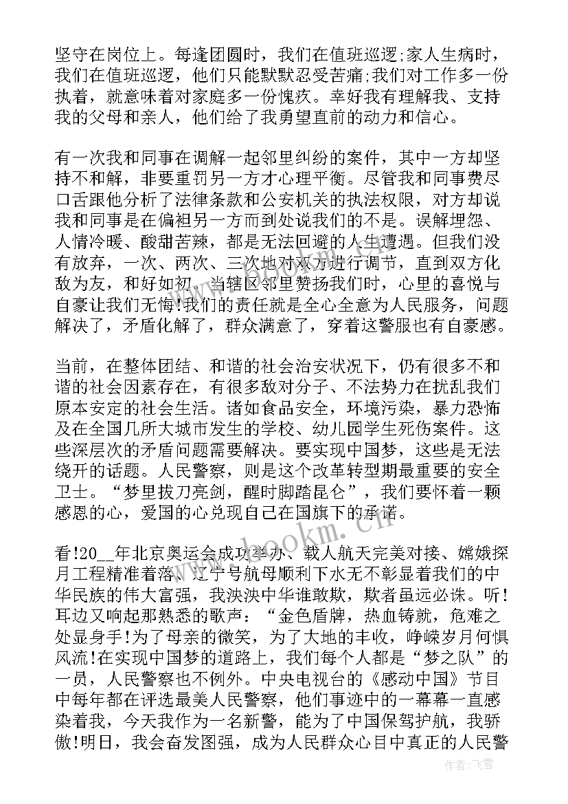 最新民警演讲比赛(实用6篇)