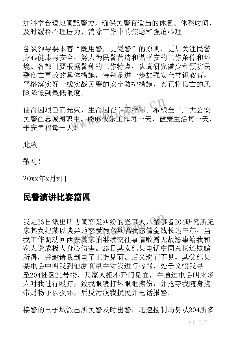 最新民警演讲比赛(实用6篇)