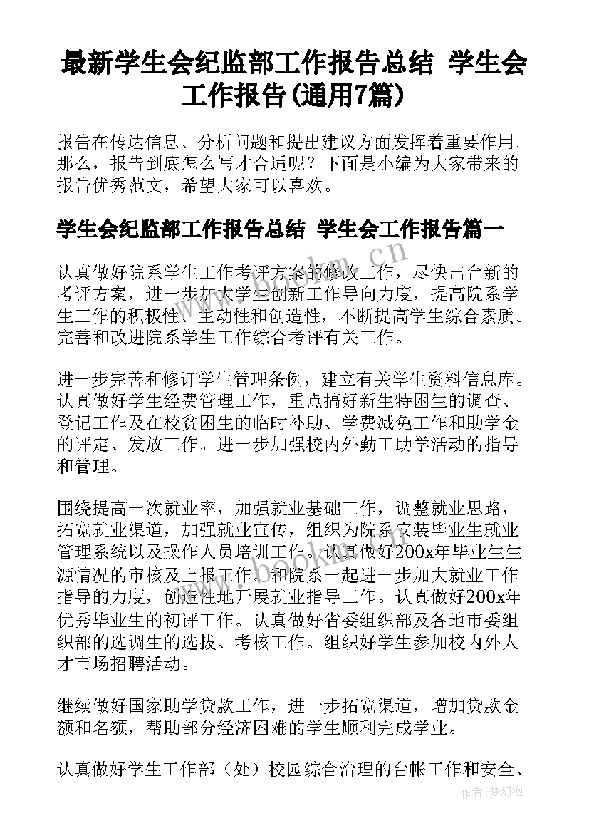 最新学生会纪监部工作报告总结 学生会工作报告(通用7篇)