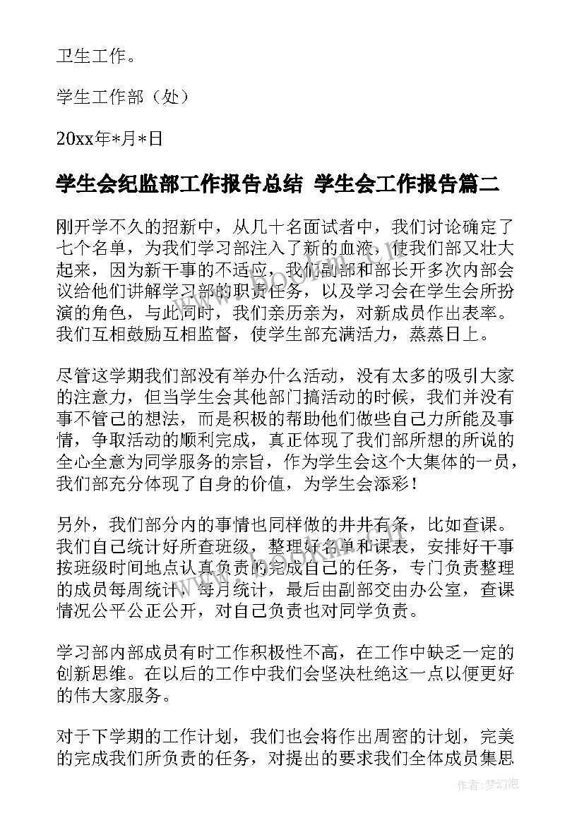 最新学生会纪监部工作报告总结 学生会工作报告(通用7篇)