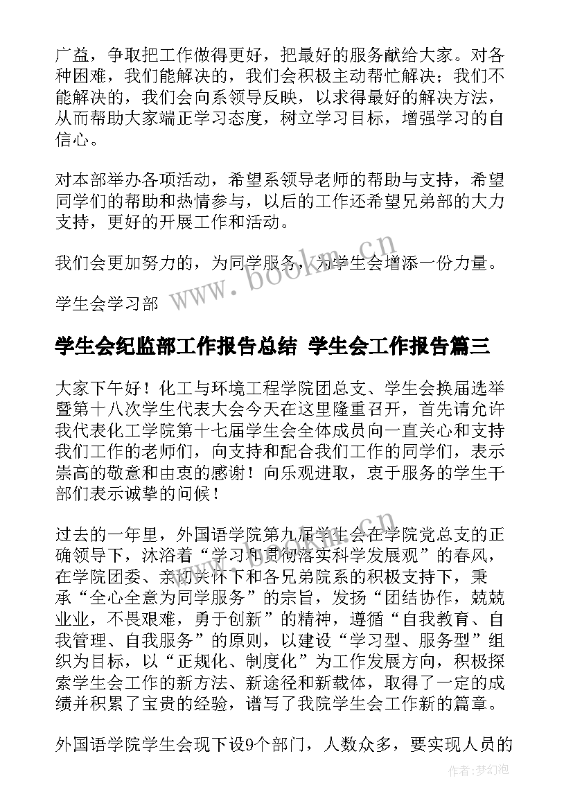 最新学生会纪监部工作报告总结 学生会工作报告(通用7篇)