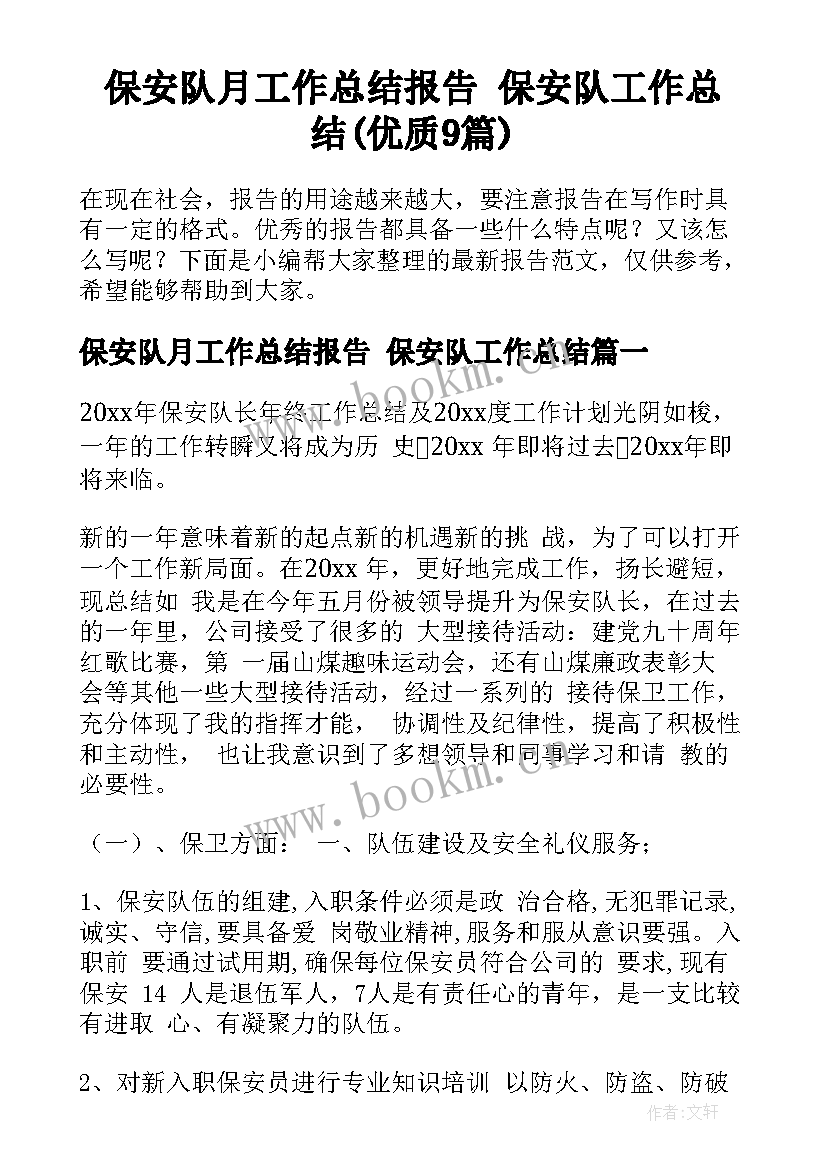 保安队月工作总结报告 保安队工作总结(优质9篇)