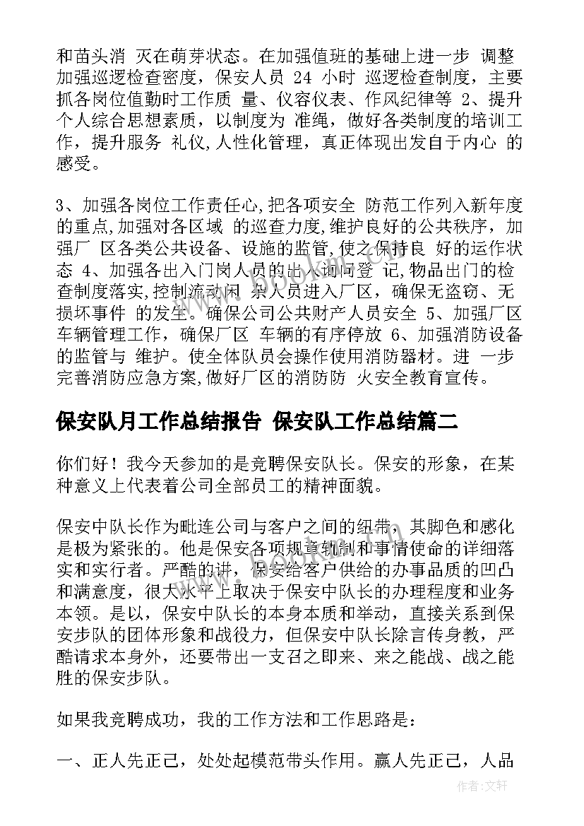 保安队月工作总结报告 保安队工作总结(优质9篇)