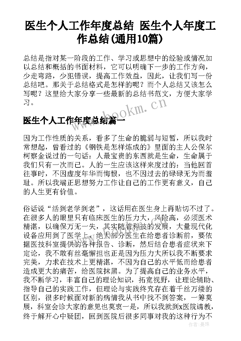 医生个人工作年度总结 医生个人年度工作总结(通用10篇)