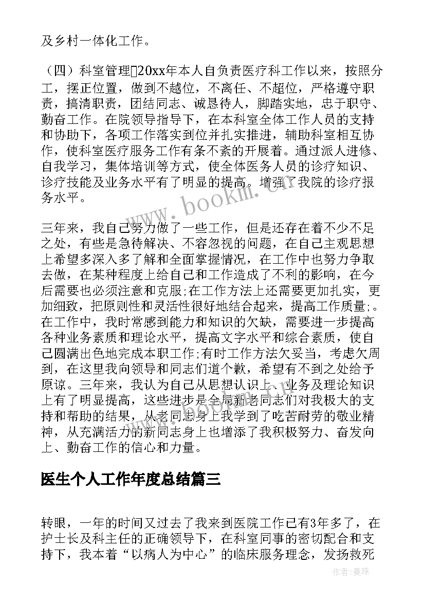 医生个人工作年度总结 医生个人年度工作总结(通用10篇)