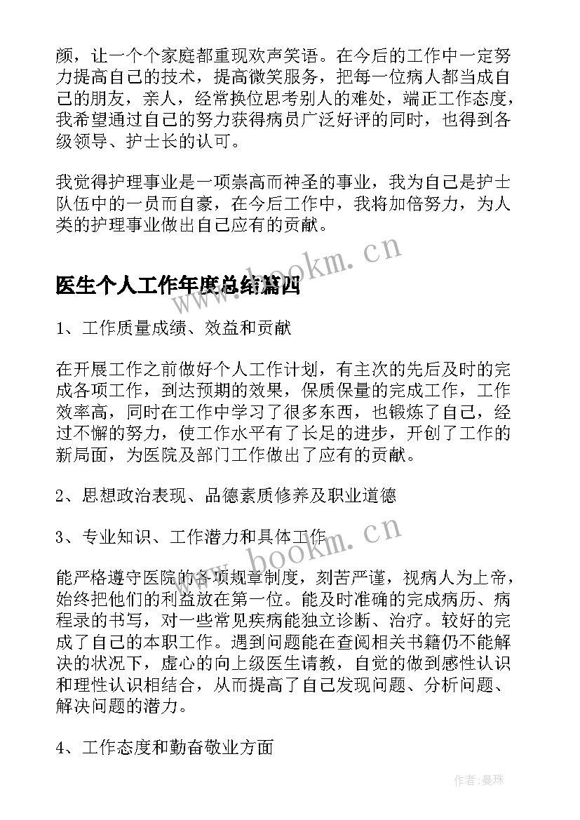 医生个人工作年度总结 医生个人年度工作总结(通用10篇)