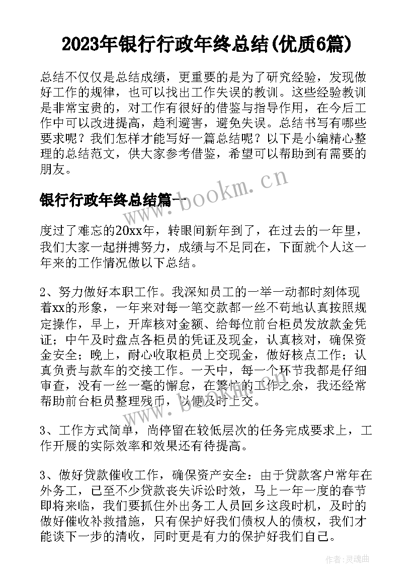 2023年银行行政年终总结(优质6篇)