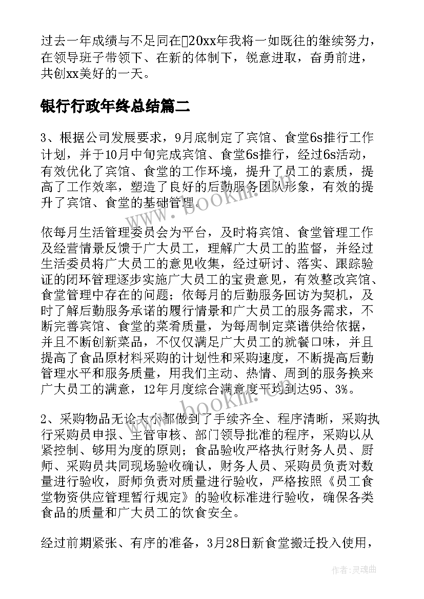 2023年银行行政年终总结(优质6篇)