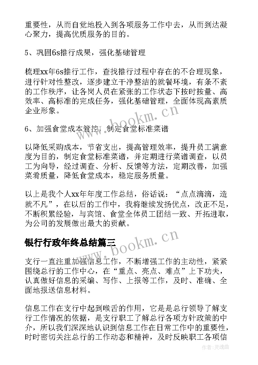 2023年银行行政年终总结(优质6篇)