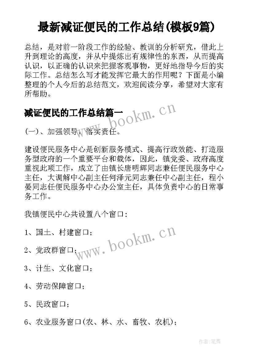 最新减证便民的工作总结(模板9篇)