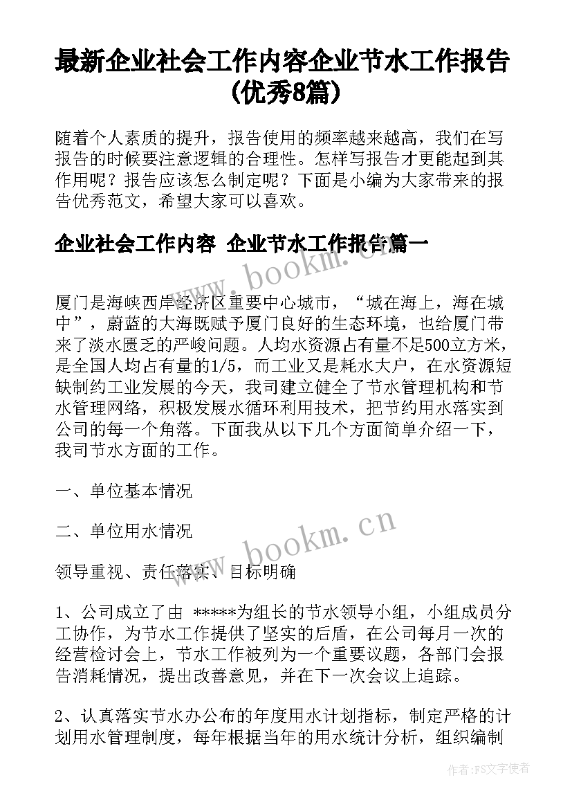 最新企业社会工作内容 企业节水工作报告(优秀8篇)