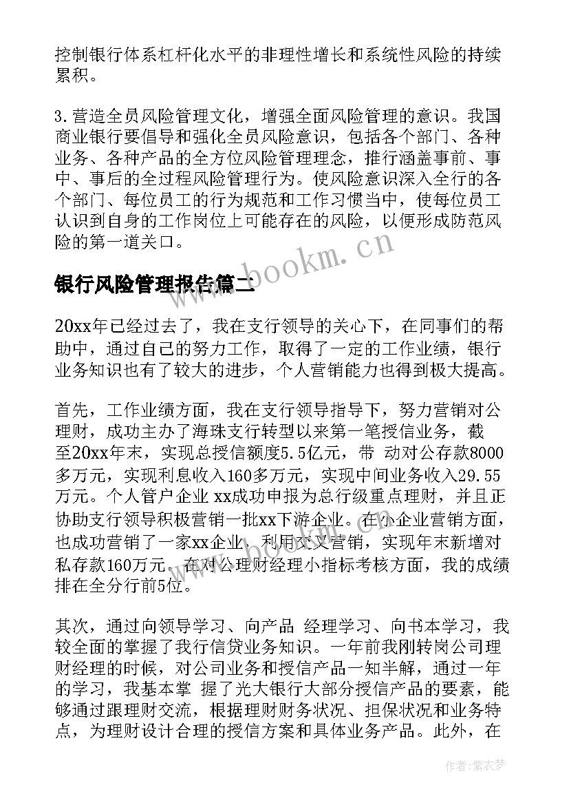 最新银行风险管理报告 银行风险管理论文(精选10篇)