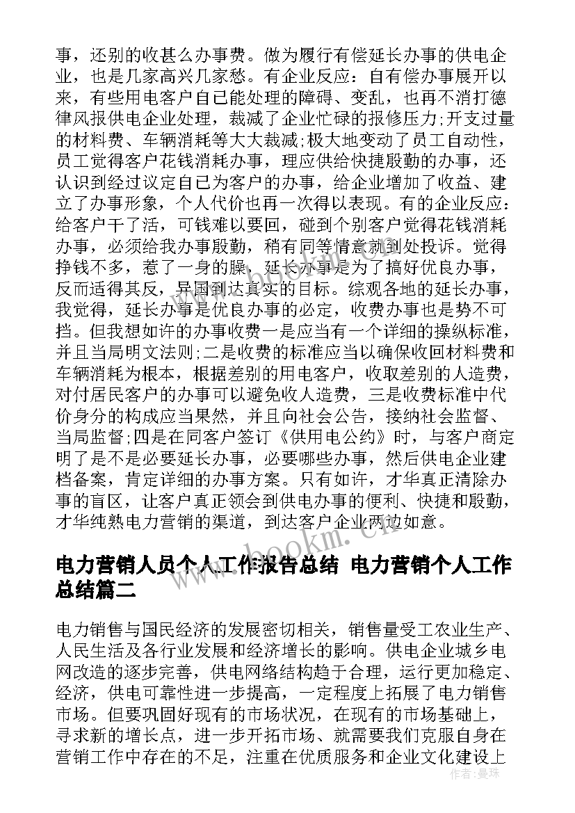 最新电力营销人员个人工作报告总结 电力营销个人工作总结(汇总9篇)