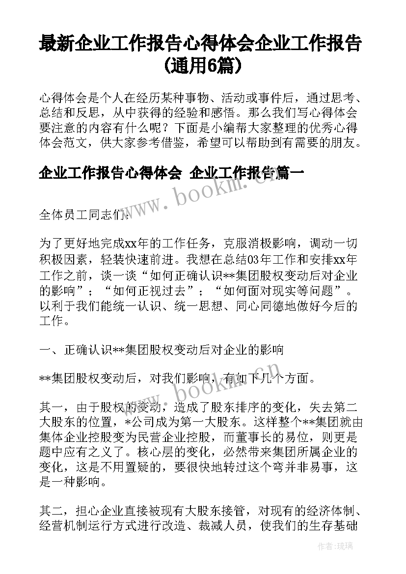 最新企业工作报告心得体会 企业工作报告(通用6篇)