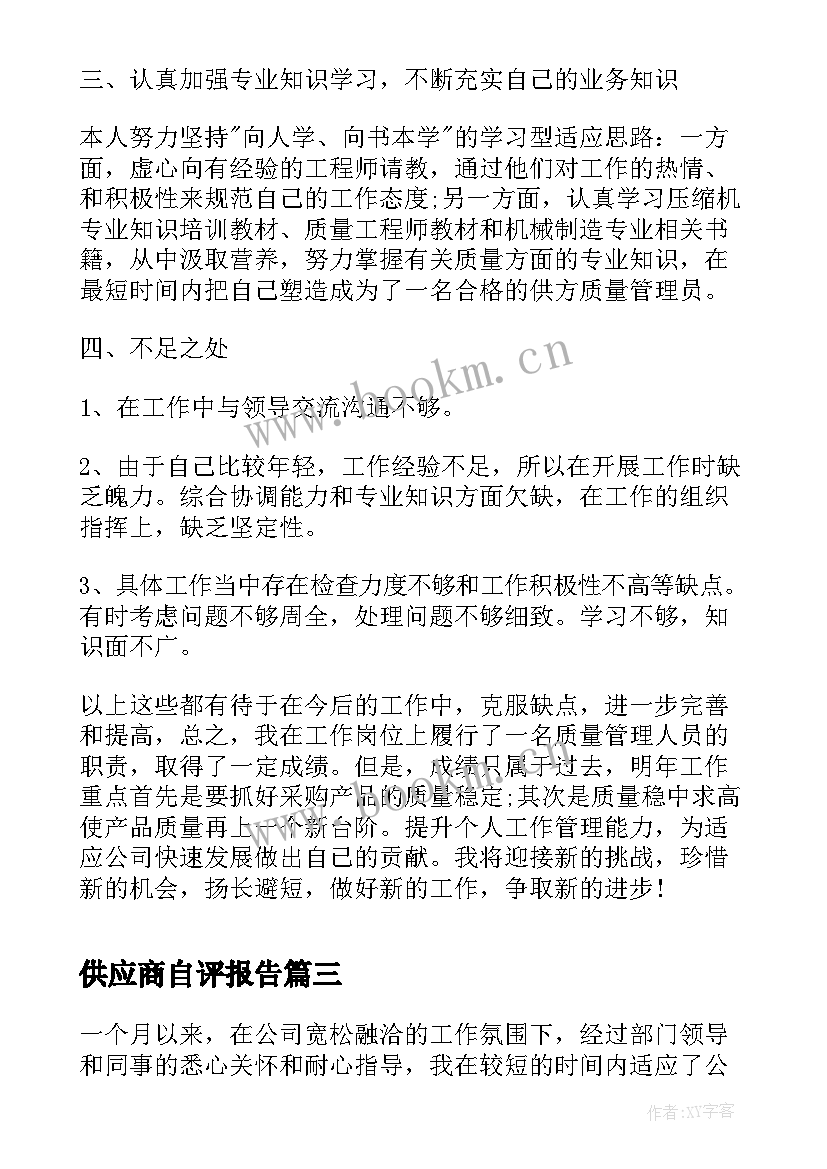 2023年供应商自评报告 供应商实地考察报告(实用8篇)