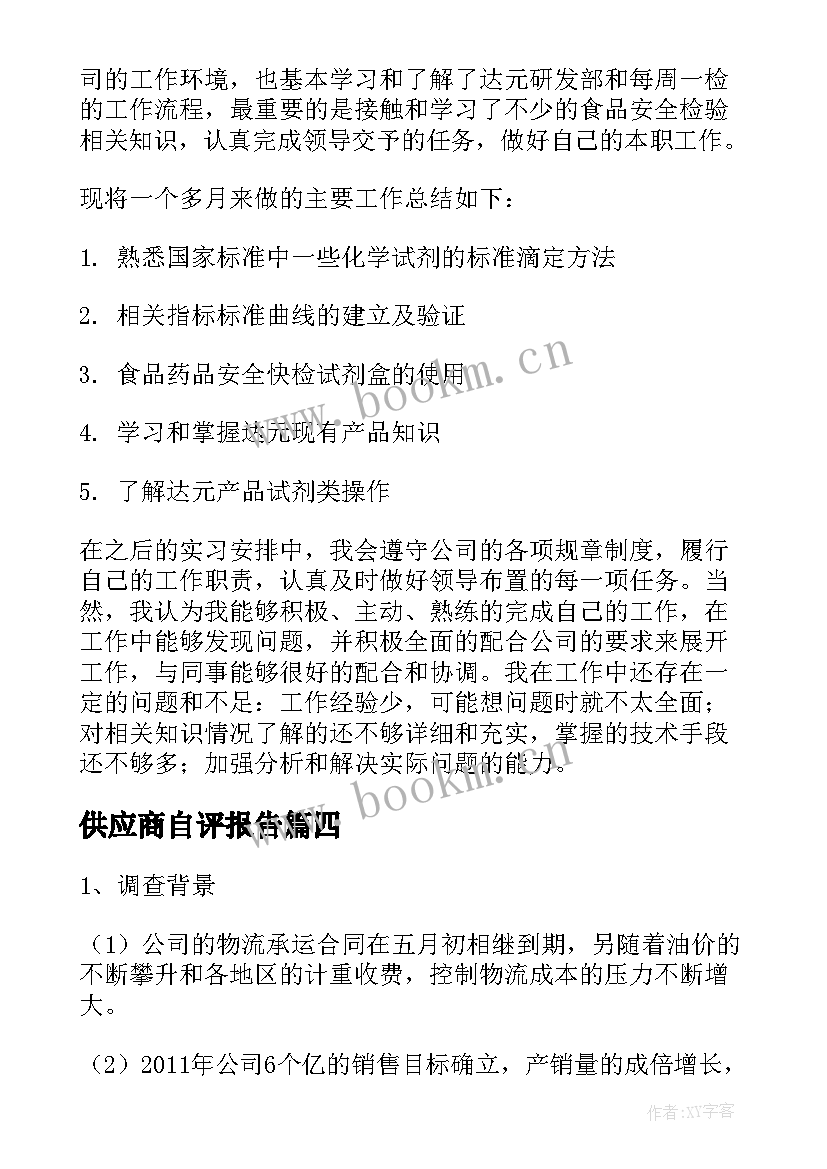 2023年供应商自评报告 供应商实地考察报告(实用8篇)