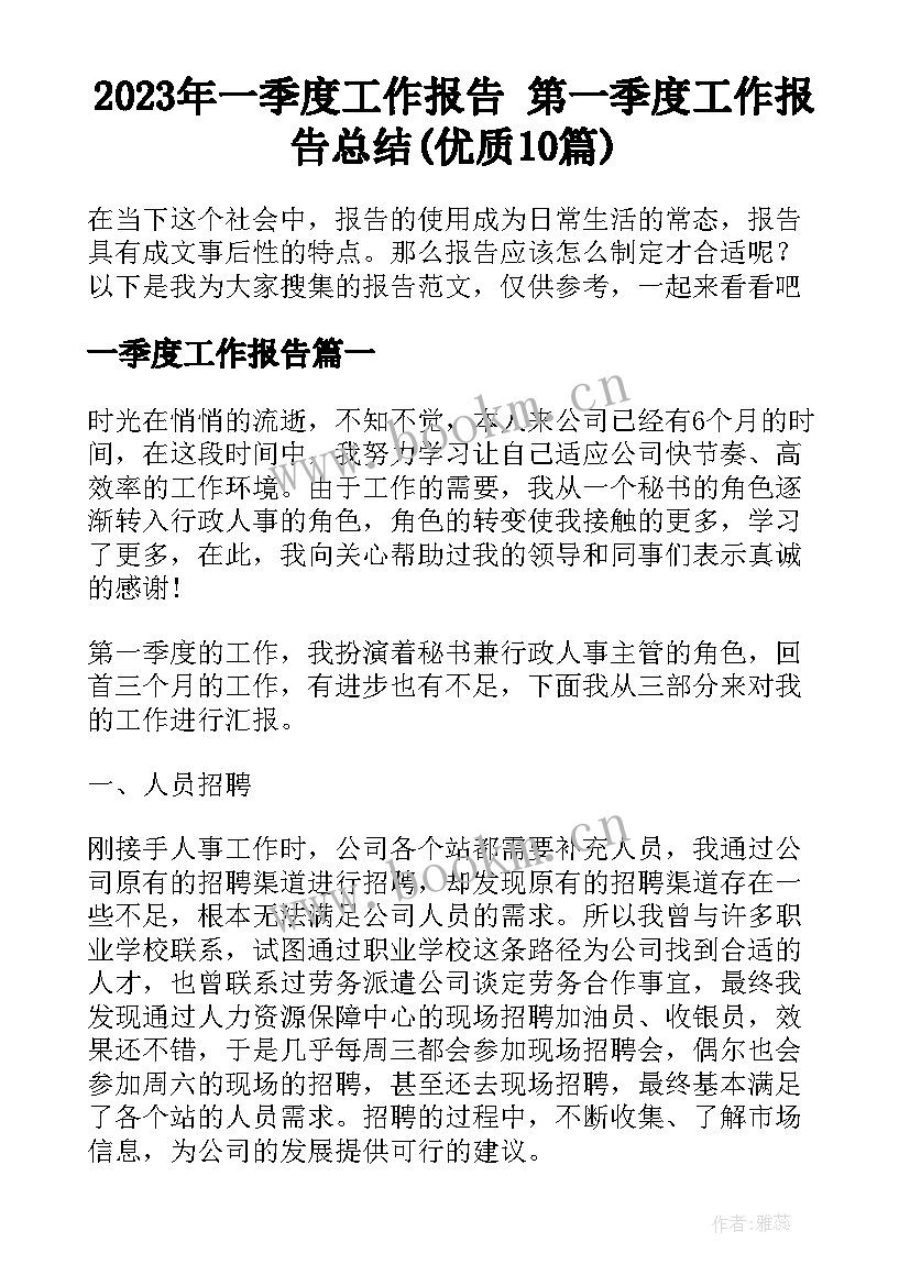 2023年一季度工作报告 第一季度工作报告总结(优质10篇)