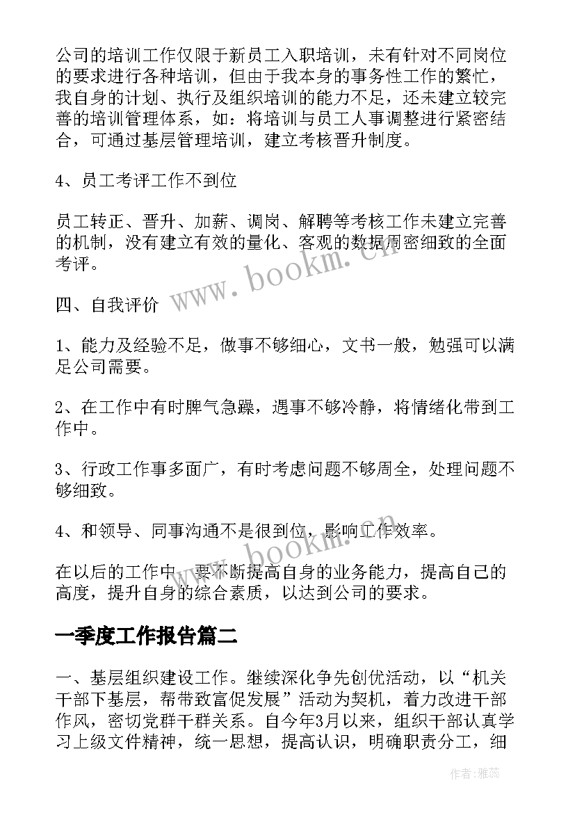 2023年一季度工作报告 第一季度工作报告总结(优质10篇)