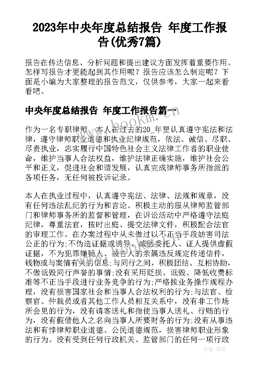 2023年中央年度总结报告 年度工作报告(优秀7篇)