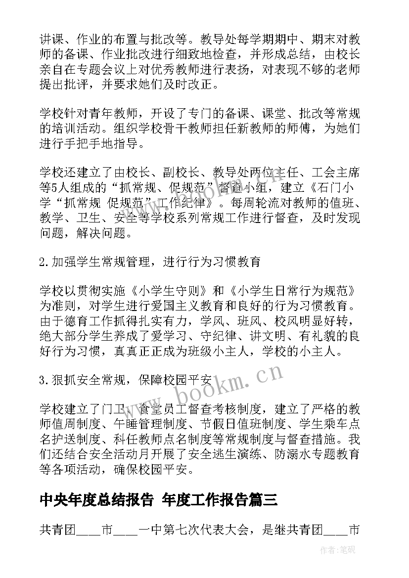 2023年中央年度总结报告 年度工作报告(优秀7篇)