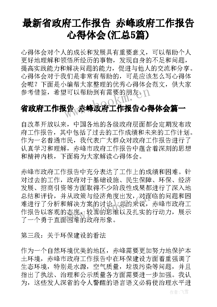 最新省政府工作报告 赤峰政府工作报告心得体会(汇总5篇)