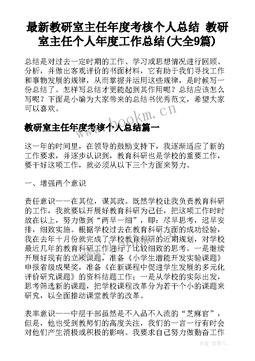 最新教研室主任年度考核个人总结 教研室主任个人年度工作总结(大全9篇)