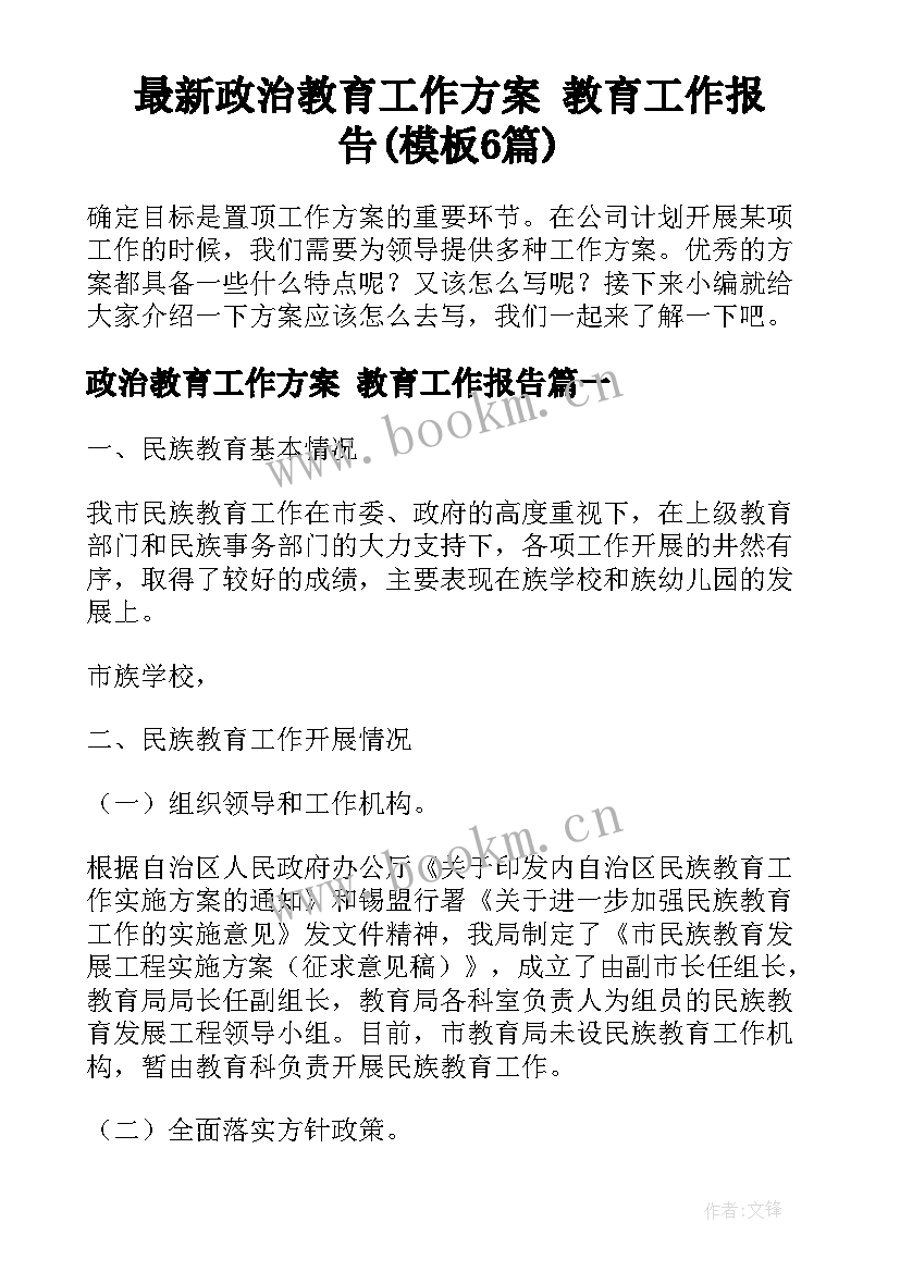 最新政治教育工作方案 教育工作报告(模板6篇)