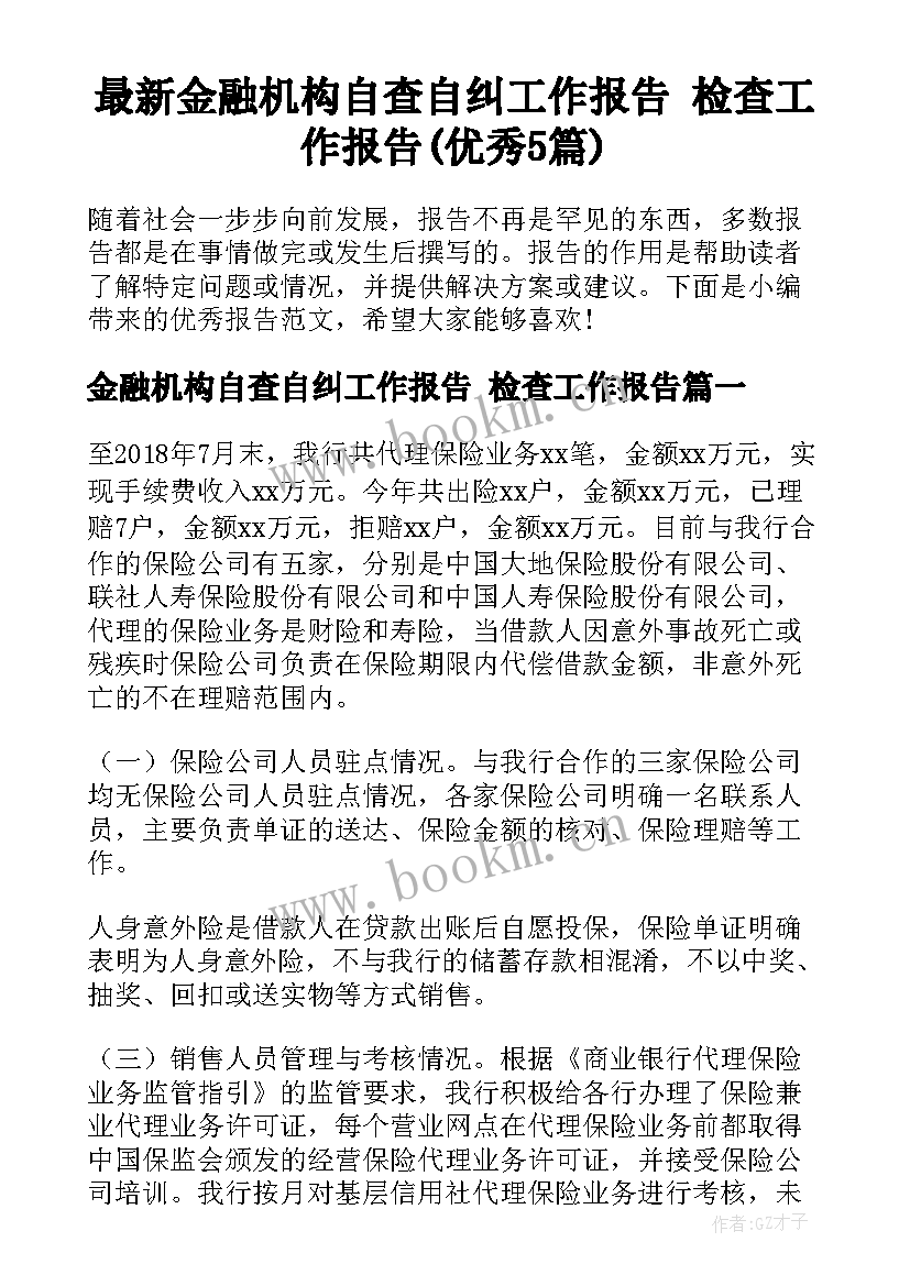 最新金融机构自查自纠工作报告 检查工作报告(优秀5篇)