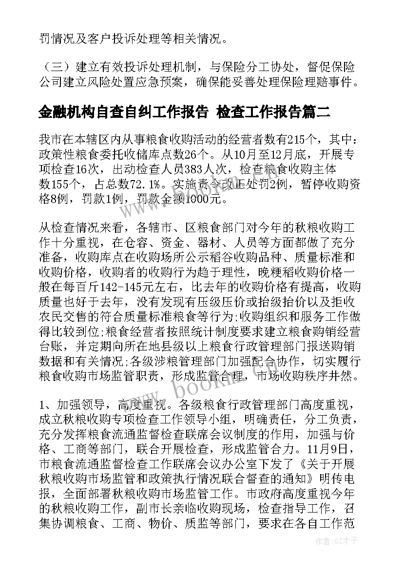 最新金融机构自查自纠工作报告 检查工作报告(优秀5篇)