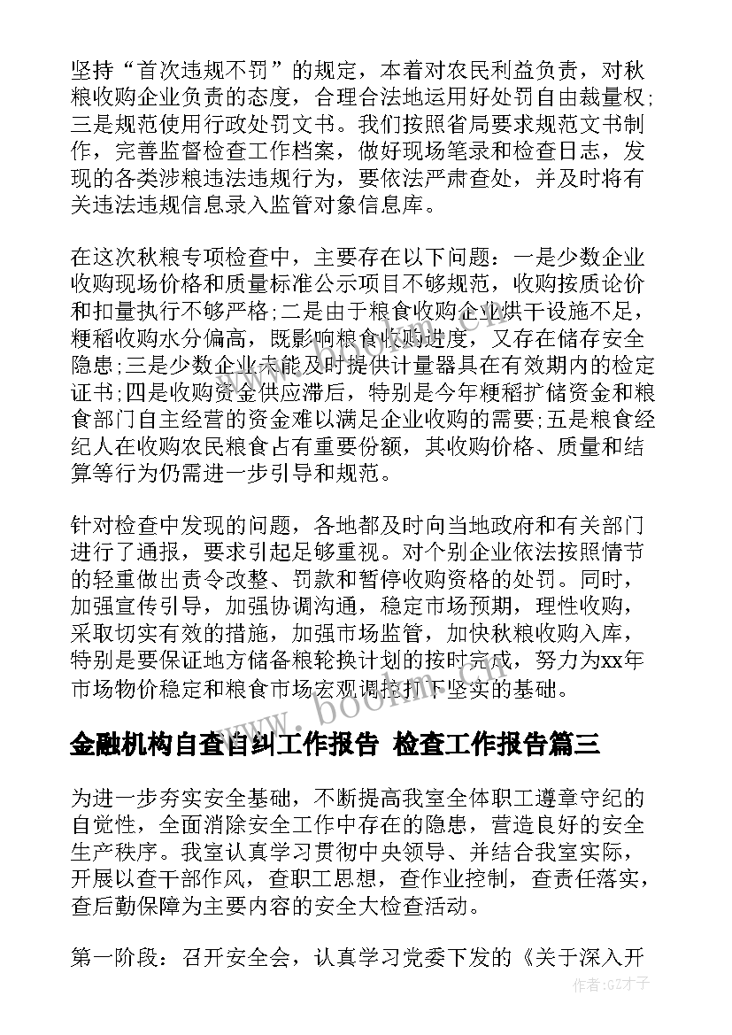 最新金融机构自查自纠工作报告 检查工作报告(优秀5篇)