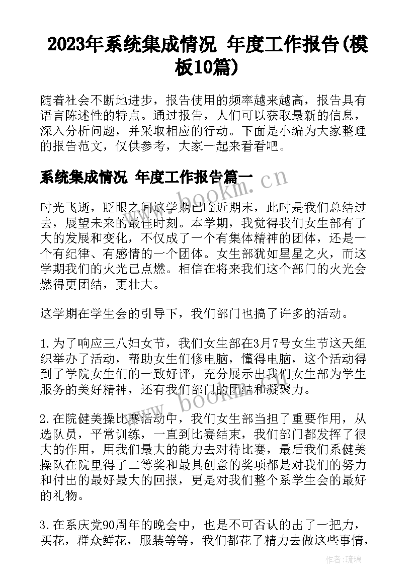 2023年系统集成情况 年度工作报告(模板10篇)